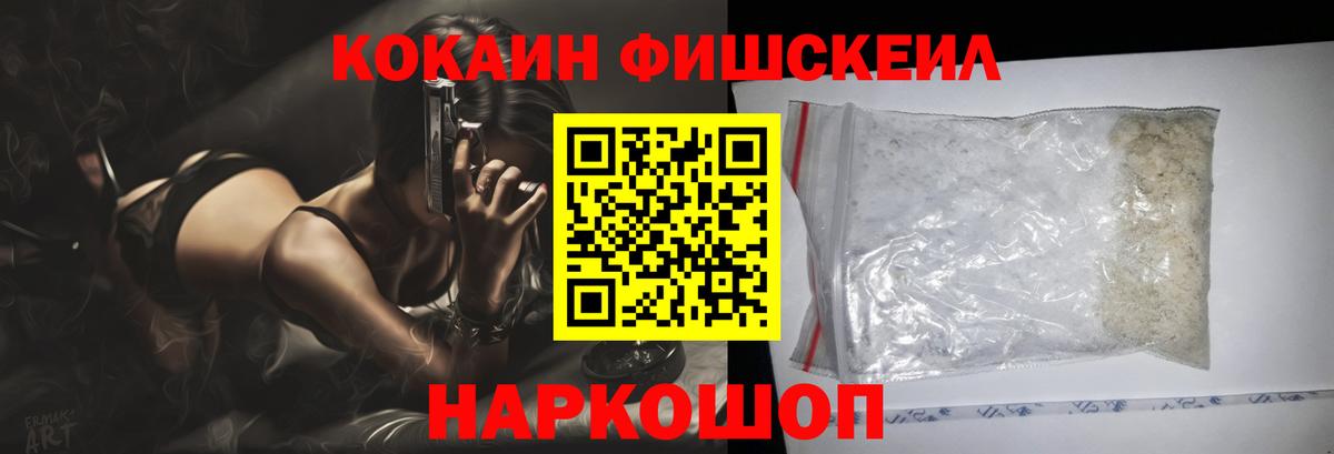 Cocaine FishScale  Вход с VPN  Кокаин  Амурск  Cocaine Fish Scale 