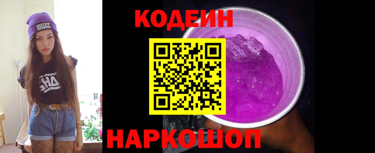 Codein напиток Lean (лин) Амурск